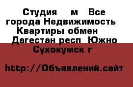 Студия 20 м - Все города Недвижимость » Квартиры обмен   . Дагестан респ.,Южно-Сухокумск г.